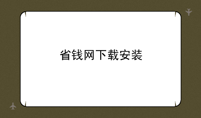 省钱网下载安装