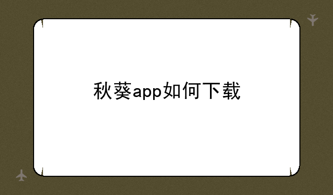 秋葵app如何下载