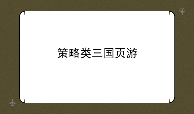 策略类三国页游