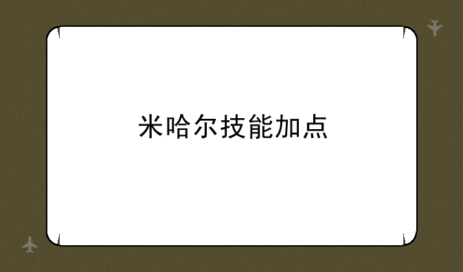 米哈尔技能加点