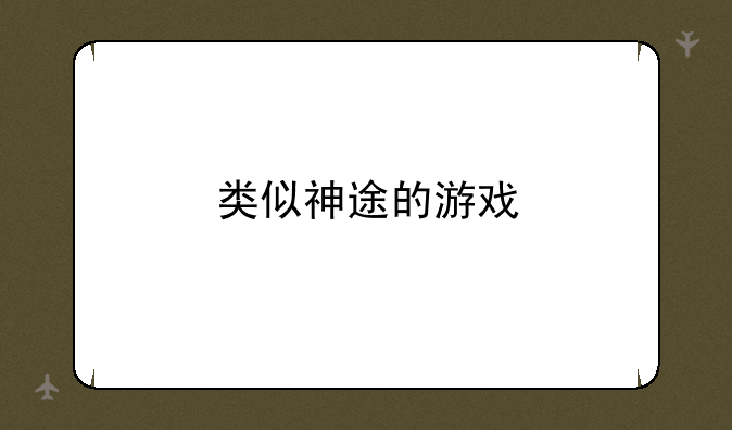 类似神途的游戏