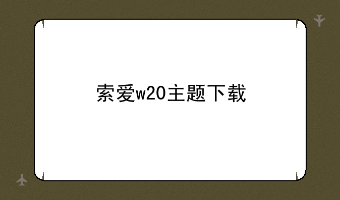 索爱w20主题下载