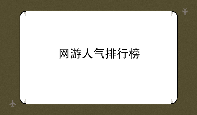 网游人气排行榜