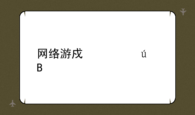 网络游戏情侣名