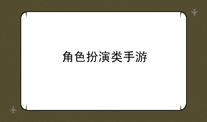 角色扮演类手游