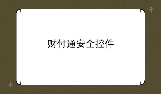 财付通安全控件