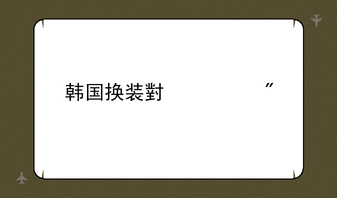 韩国换装小游戏