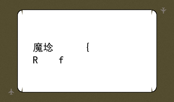 魔域神兵修改器