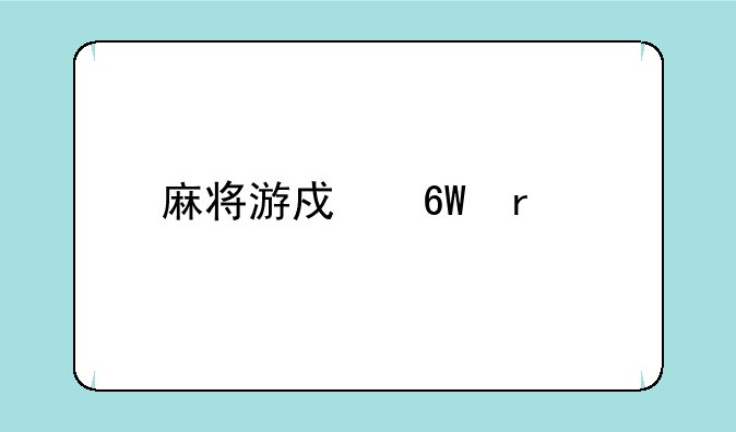 麻将游戏单机版