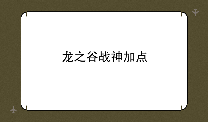 龙之谷战神加点