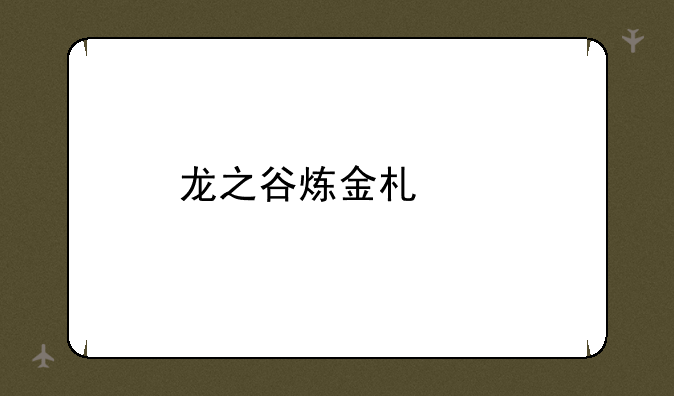 龙之谷炼金术士