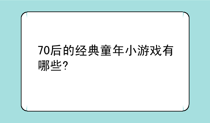 70后的经典童年小游戏有哪些?