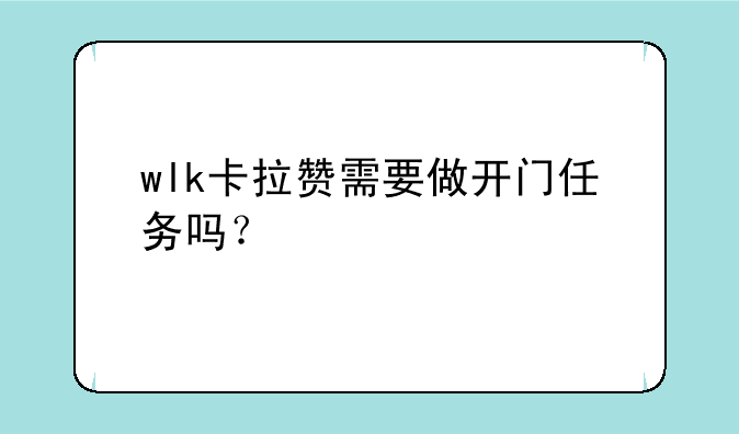 wlk卡拉赞需要做开门任务吗？