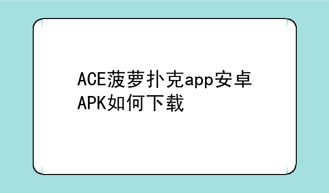 ACE菠萝扑克app安卓APK如何下载