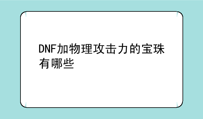 DNF加物理攻击力的宝珠有哪些