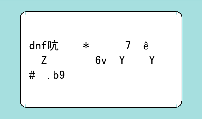 dnf启动不了说文件损坏怎么办