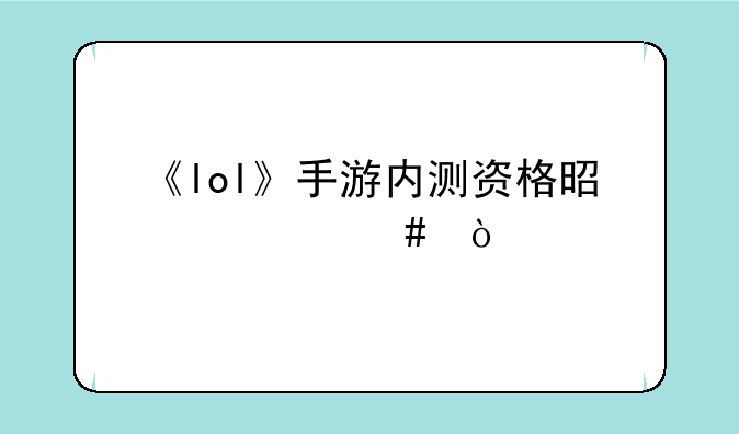 《lol》手游内测资格是什么？