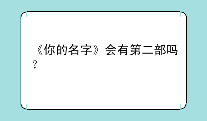 《你的名字》会有第二部吗？