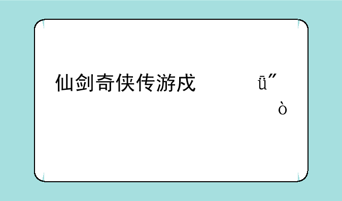 仙剑奇侠传游戏共分为几部？