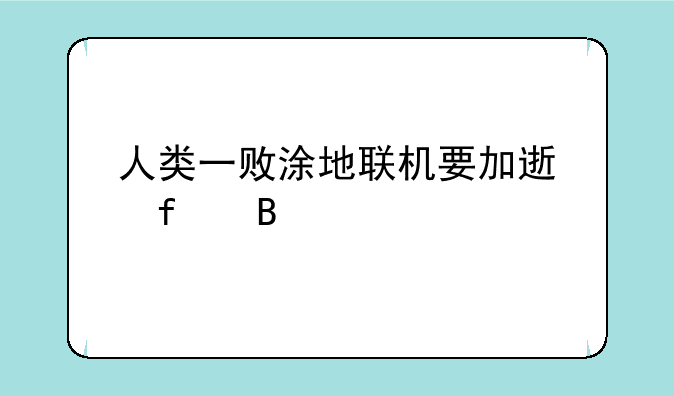 人类一败涂地联机要加速器吗