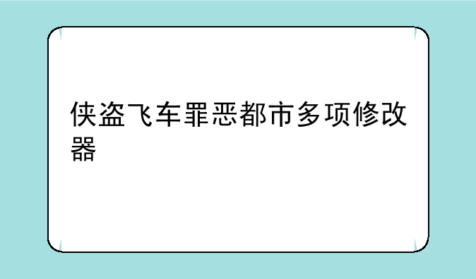 侠盗飞车罪恶都市多项修改器