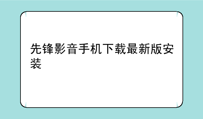 先锋影音手机下载最新版安装