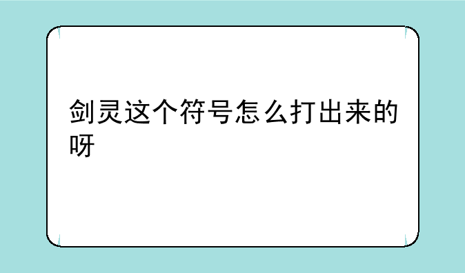 剑灵这个符号怎么打出来的呀