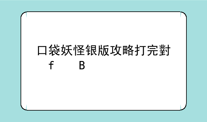 口袋妖怪银版攻略打完小智后