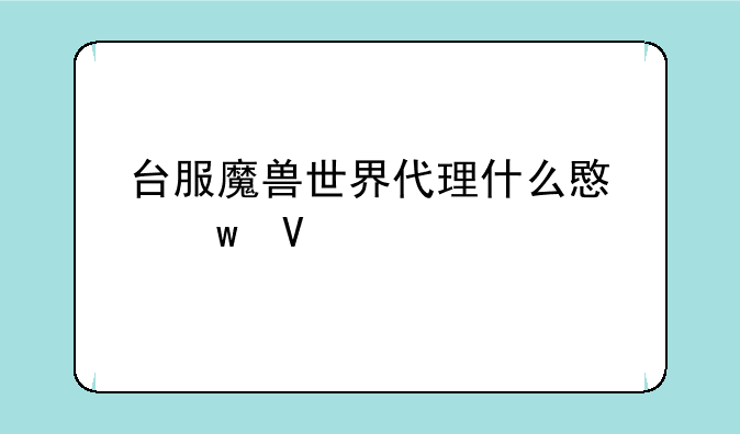 台服魔兽世界代理什么意思啊