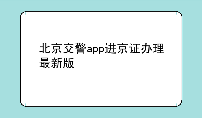 北京交警app进京证办理最新版