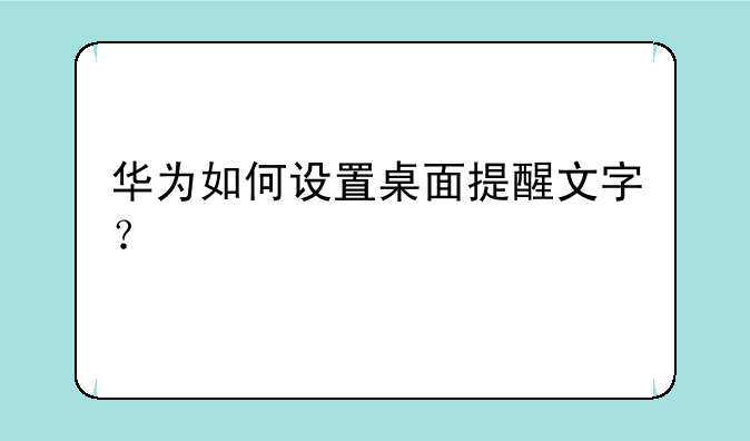 华为如何设置桌面提醒文字？