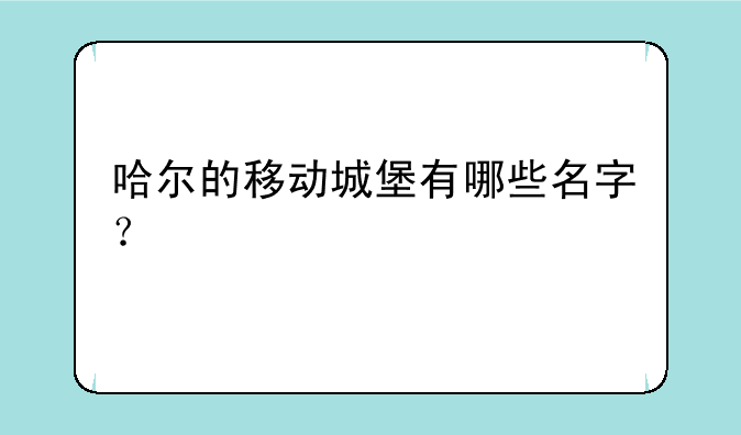 哈尔的移动城堡有哪些名字？