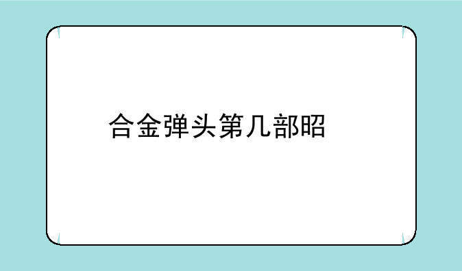 合金弹头第几部是打丧尸的？