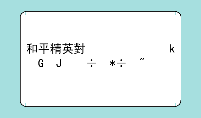 和平精英小黄鸭多少钱能抽到