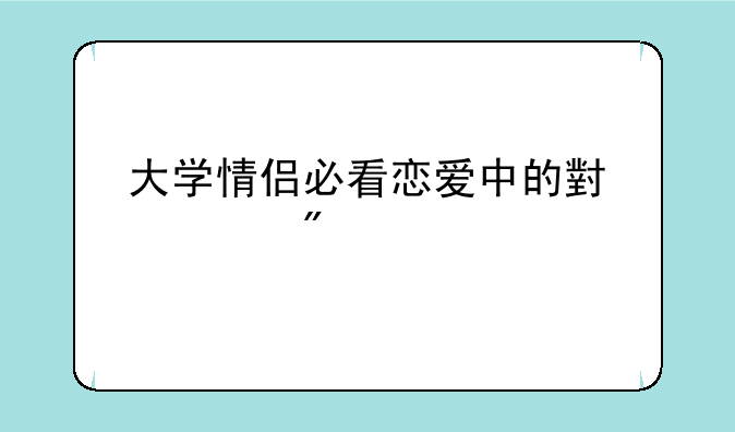 大学情侣必看恋爱中的小游戏