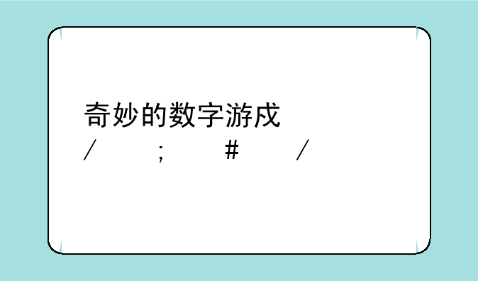 奇妙的数字游戏跳棋怎么下载