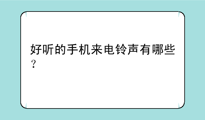 好听的手机来电铃声有哪些？