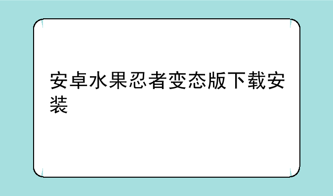 安卓水果忍者变态版下载安装