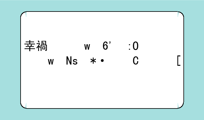 幸福宝草莓丝瓜芭乐鸭脖大全