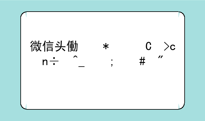 微信头像加渐变国旗怎么制作