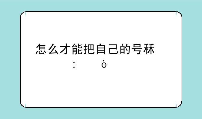 怎么才能把自己的号租出去？