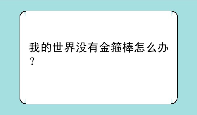 我的世界没有金箍棒怎么办？