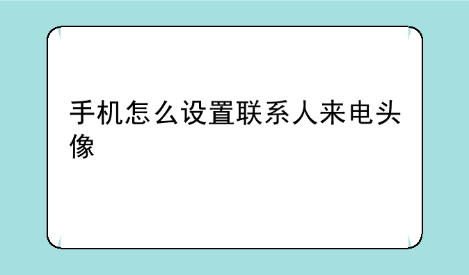 手机怎么设置联系人来电头像