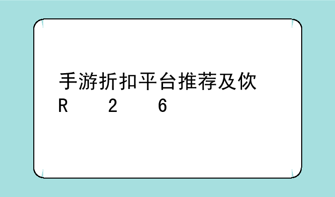 手游折扣平台推荐及使用指南