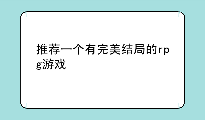 推荐一个有完美结局的rpg游戏