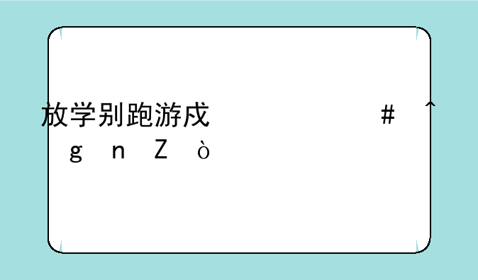 放学别跑游戏什么时候更新？