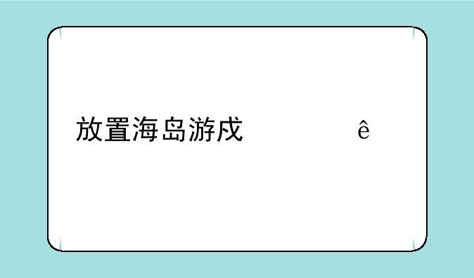 放置海岛游戏女人物全部照片