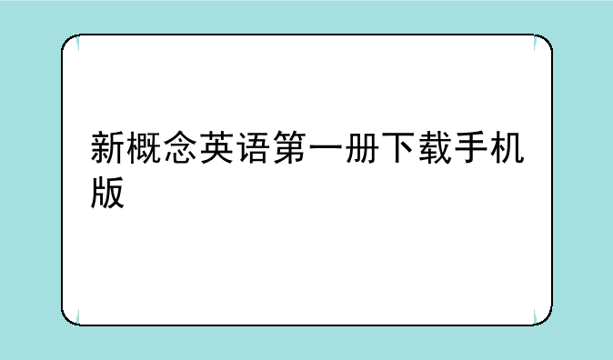 新概念英语第一册下载手机版