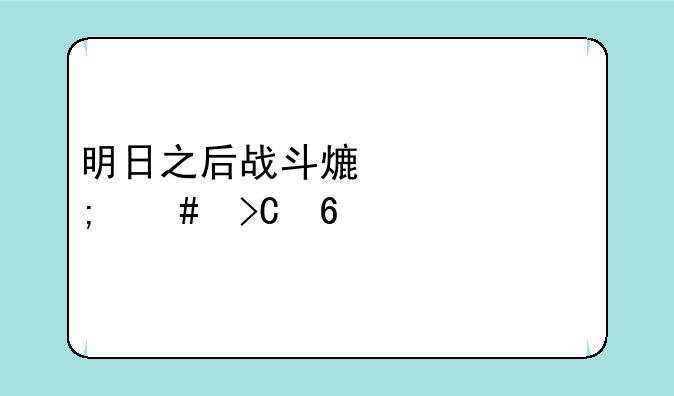 明日之后战斗熟练度怎么提升