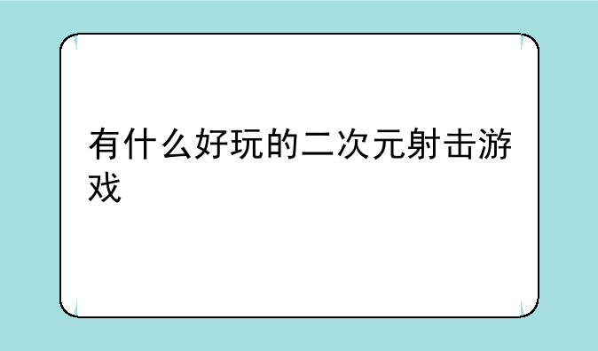 有什么好玩的二次元射击游戏